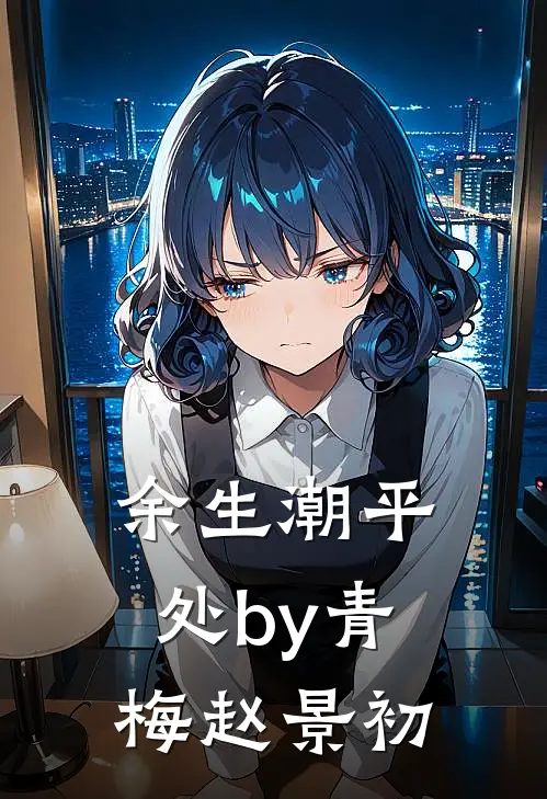 余生潮平处by青梅赵景初