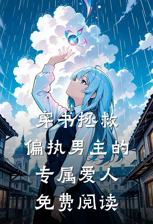 穿书拯救偏执男主的专属爱人免费阅读全文