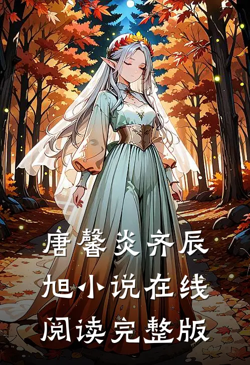 唐馨炎齐辰旭小说在线阅读完整版