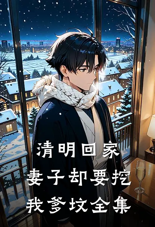 清明回家，妻子却要挖我爹坟 全集