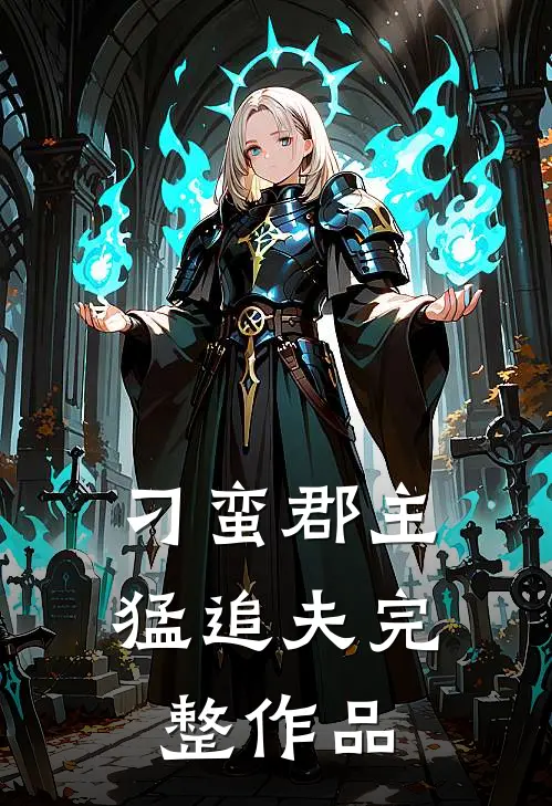 刁蛮郡主猛追夫完整作品