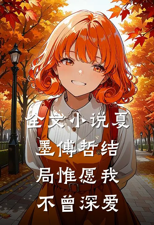 全文小说夏墨傅哲结局惟愿我不曾深爱