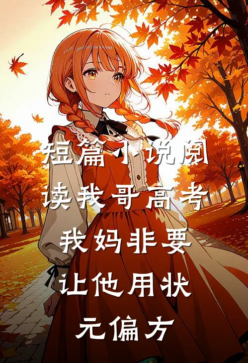 短篇小说阅读我哥高考，我妈非要让他用状元偏方