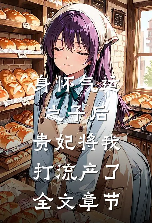 身怀气运之子后，贵妃将我打流产了全文章节