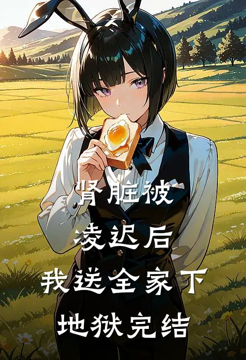 肾脏被凌迟后，我送全家下地狱完结