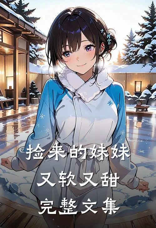 捡来的妹妹又软又甜完整文集