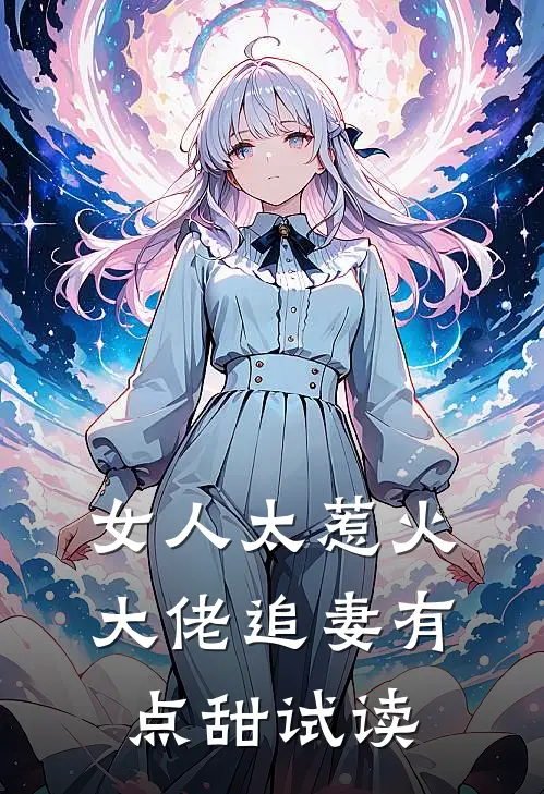 女人太惹火,大佬追妻有点甜试读