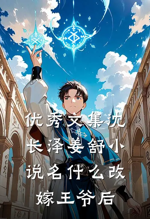优秀文集沈长泽姜舒小说名什么改嫁王爷后