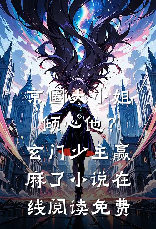 京圈大小姐倾心他？玄门少主赢麻了小说在线阅读免费