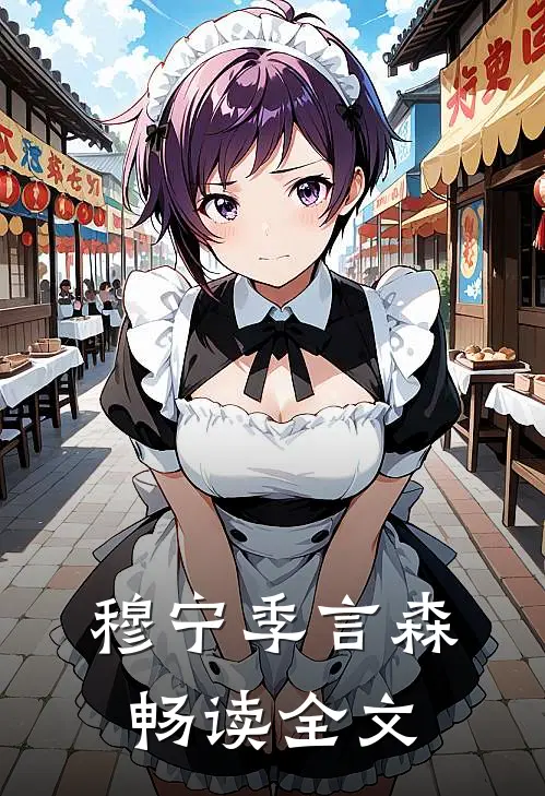 穆宁季言森畅读全文