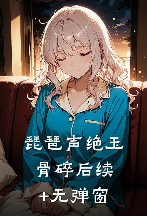 琵琶声绝玉骨碎后续+无弹窗