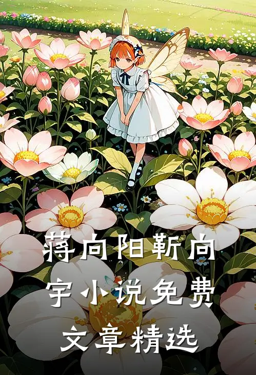 蒋向阳靳向宇小说免费文章精选