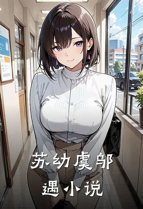 苏幼虞邬遇小说