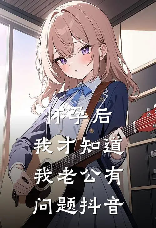 怀孕后，我才知道我老公有问题抖音
