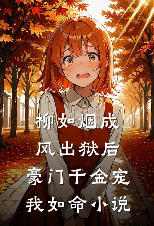 柳如烟成风出狱后，豪门千金宠我如命小说
