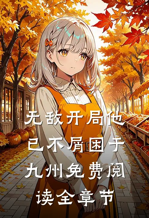 无敌开局他已不屑困于九州免费阅读全章节