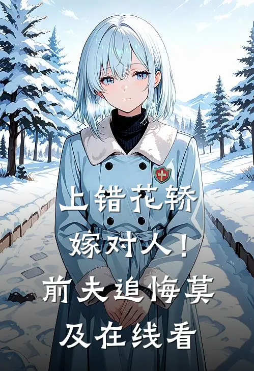 上错花轿嫁对人！前夫追悔莫及在线看