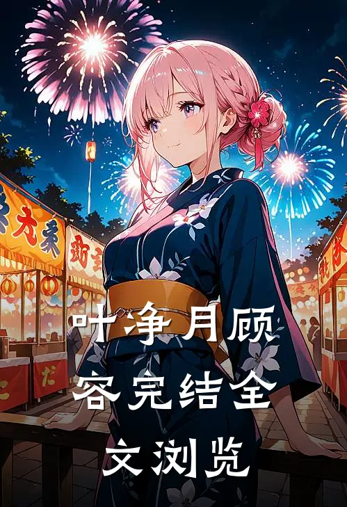 叶净月顾容完结全文浏览