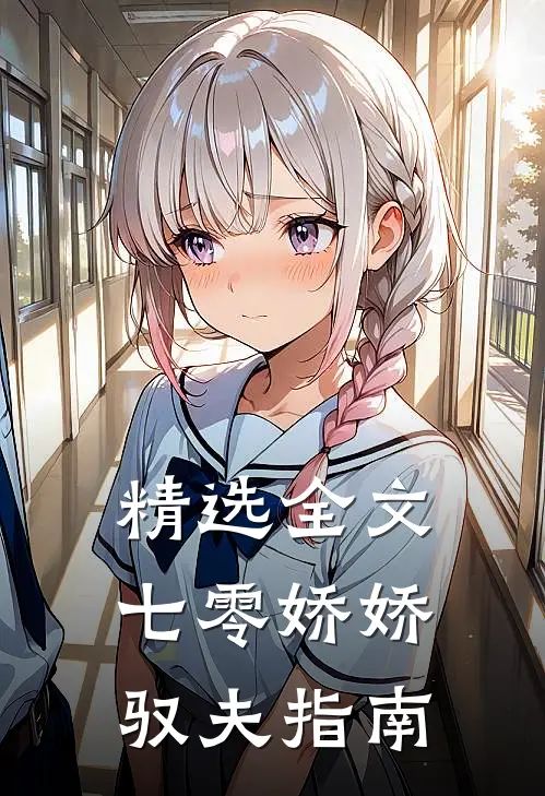 精选全文七零娇娇驭夫指南