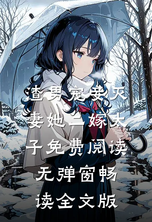 渣男宠妾灭妻她二嫁太子免费阅读无弹窗畅读全文版