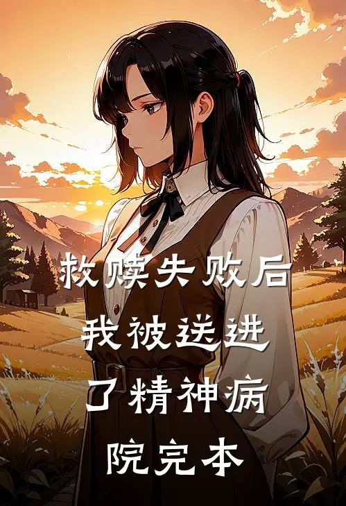 救赎失败后，我被送进了精神病院完本