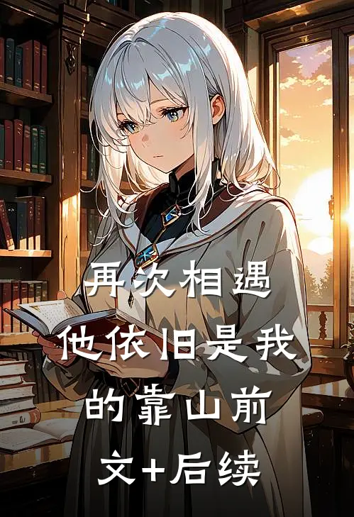 再次相遇，他依旧是我的靠山前文+后续