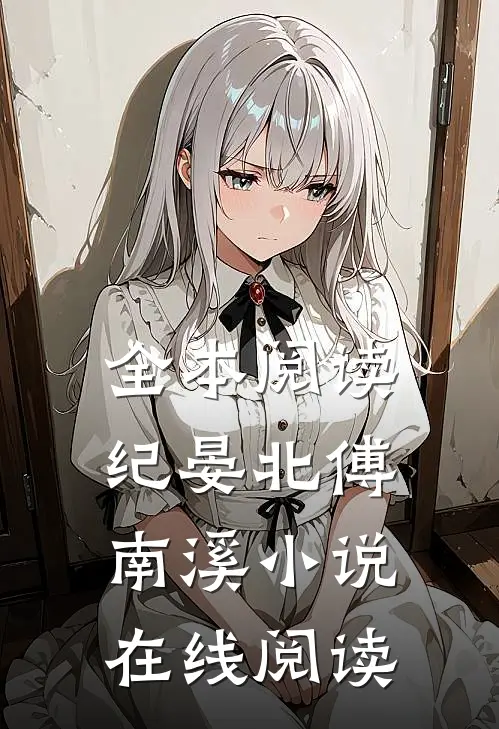 全本阅读纪晏北傅南溪小说在线阅读