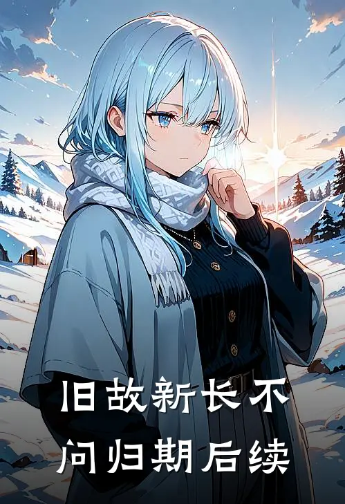 旧故新长不问归期后续