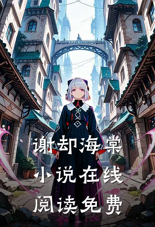 谢却海棠小说在线阅读免费