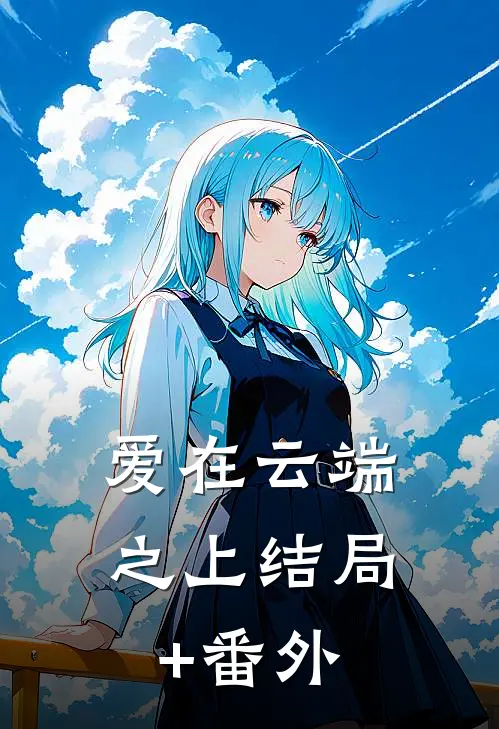 爱在云端之上结局+番外