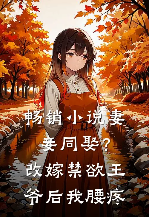 畅销小说妻妾同娶？改嫁禁欲王爷后我腰疼