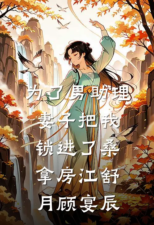 为了男助理，妻子把我锁进了桑拿房江舒月顾宴辰