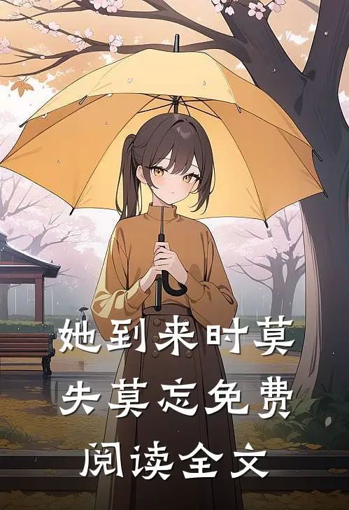 她到来时莫失莫忘免费阅读全文