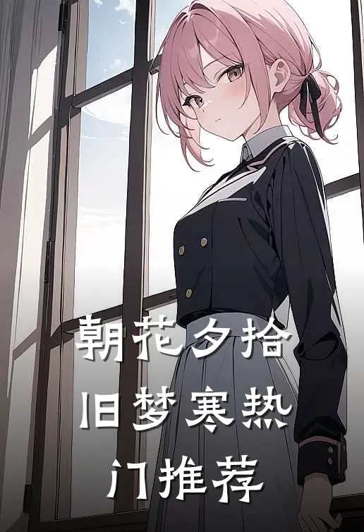 朝花夕拾旧梦寒热门推荐