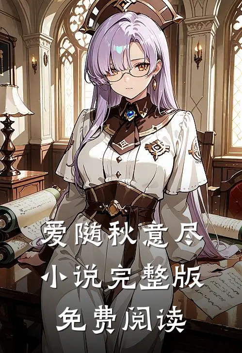 爱随秋意尽小说完整版免费阅读