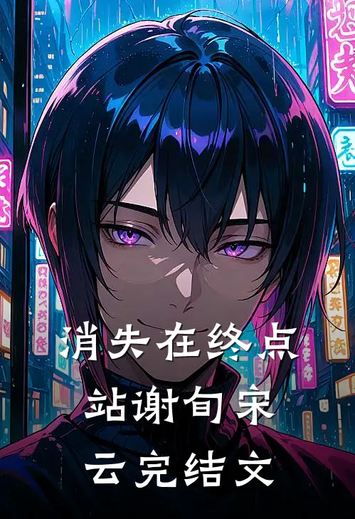 消失在终点站谢旬宋云完结文