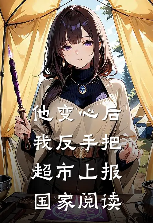 他变心后，我反手把超市上报国家阅读