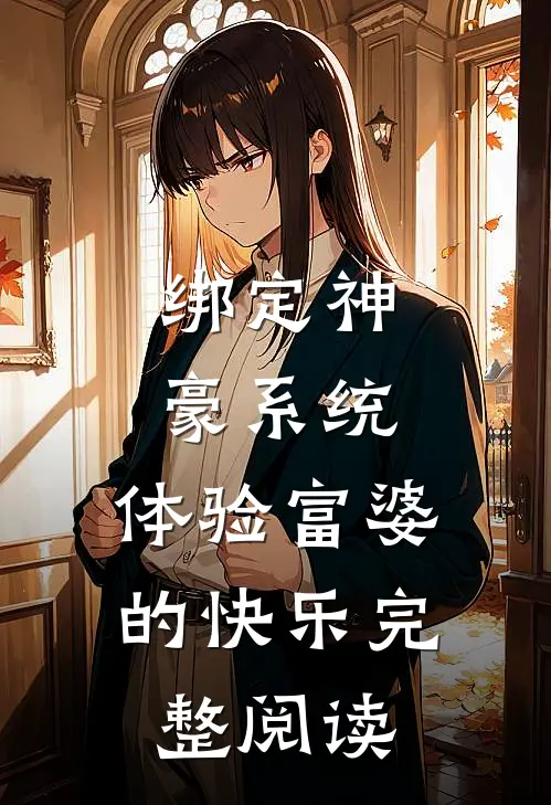绑定神豪系统，体验富婆的快乐完整阅读