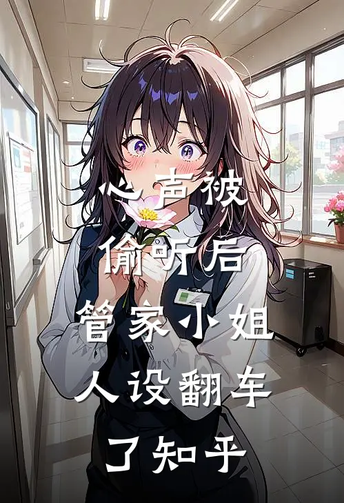 心声被偷听后，管家小姐人设翻车了知乎