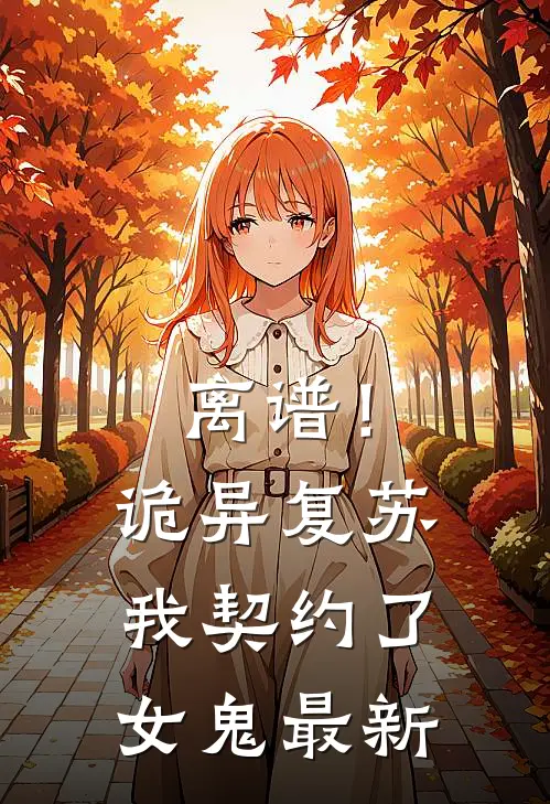 离谱!诡异复苏,我契约了女鬼最新