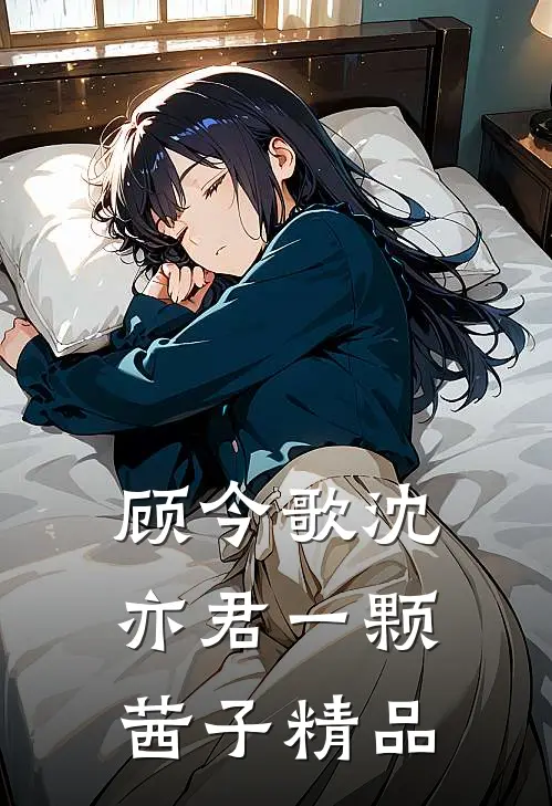 顾今歌沈亦君一颗茜子精品