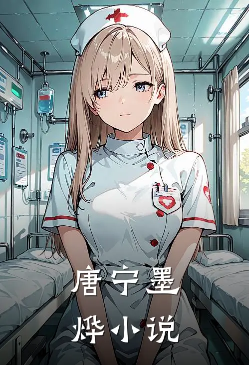 唐宁墨烨小说