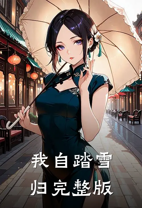 我自踏雪归完整版