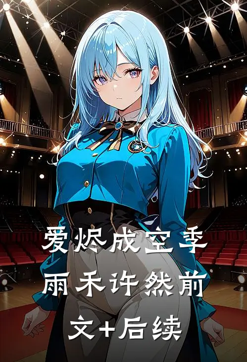 爱烬成空季雨禾许然前文+后续