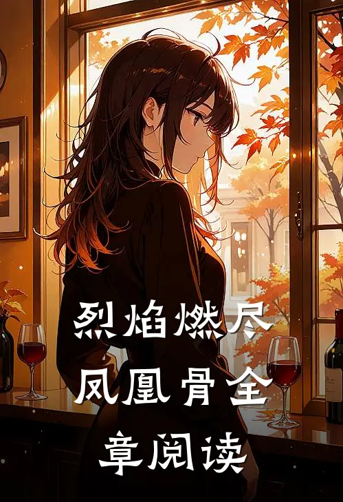 烈焰燃尽凤凰骨全章阅读