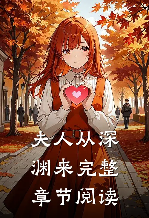 夫人从深渊来完整章节阅读