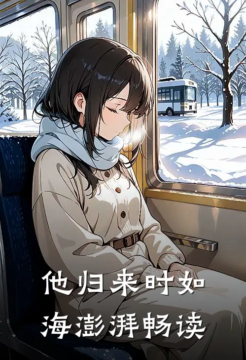 他归来时如海澎湃畅读