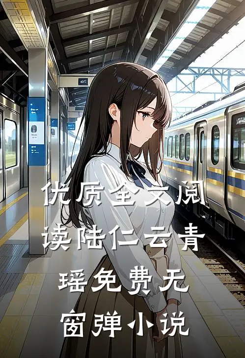 优质全文阅读陆仁云青瑶免费无窗弹小说