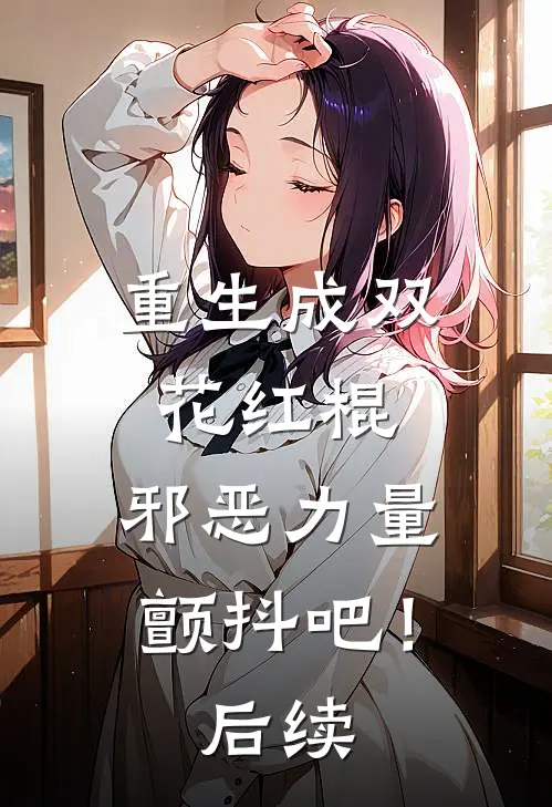重生成双花红棍，邪恶力量颤抖吧！后续