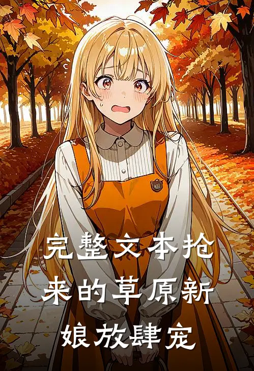 完整文本抢来的草原新娘放肆宠